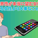 婚活男性が本当に望む女性の特徴を解説しているアイキャッチ画像