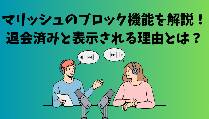 マリッシュのブロック機能と退会済み表示の理由を解説する男女トークイラスト入りバナー画像