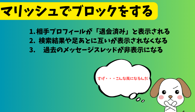 マリッシュでブロックした時の画面変化を説明する真心マッチ公式キャラクターまごこものイラスト