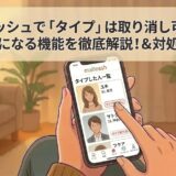マッチングアプリ「マリッシュ」で「タイプ」機能の取り消しについて解説する記事のアイキャッチ（AI生成イメージ）