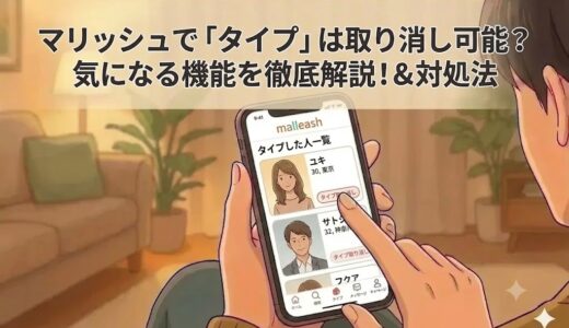 マッチングアプリ「マリッシュ」で「タイプ」機能の取り消しについて解説する記事のアイキャッチ（AI生成イメージ）
