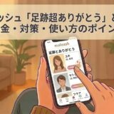マリッシュ「足跡超ありがとう」機能の解説アイキャッチ。スマホを見る男性とアプリ画面（AI生成イメージ）