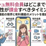 マリッシュの無料会員と有料会員の機能比較イラスト。男性会員に向けて、課金すべきタイミングと有料機能のメリットを解説（AI生成イメージ）
