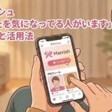 マリッシュの通知「あなたを気になってる人がいます」の正体と活用法を解説するアイキャッチ画像。スマホでアプリを操作する温かみのあるイラスト（AI生成イメージ）