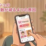 マリッシュでいいね数が減ってしまう4つの原因を解説するアイキャッチ画像。スマホでアプリのいいね数を確認している女性の温かみのあるイラスト（AI生成イメージ）