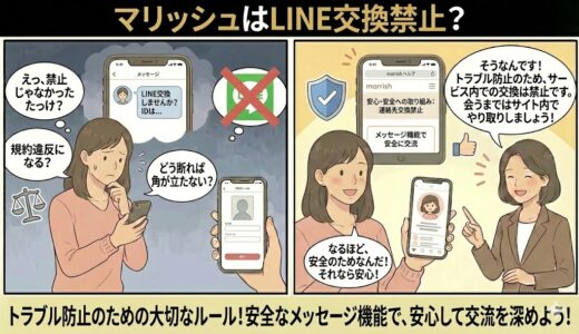 マリッシュはLINE交換禁止？連絡先交換のリスクと実例