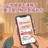 マリッシュで既婚者を通報・見極める方法を学ぶ女性のイラスト（AI生成イメージ）