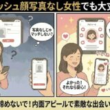 顔写真を載せることに抵抗や不安を感じている女性が、アドバイザーからマリッシュは内面重視のユーザーが多いことを聞き、プロフィールを充実させることで前向きに活動しようとするイラスト（AI生成イメージ）