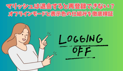 マリッシュは退会すると再登録できない？オフラインモードと表示色の仕組みを徹底検証