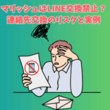 マリッシュでLINE交換をしてアカウント停止になった男性のイメージイラスト