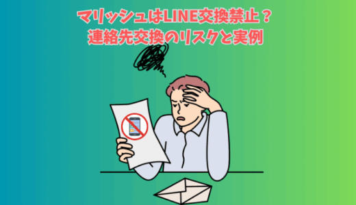 マリッシュはLINE交換禁止？連絡先交換のリスクと実例
