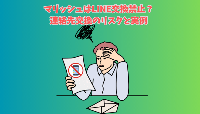 マリッシュでLINE交換をしてアカウント停止になった男性のイメージイラスト