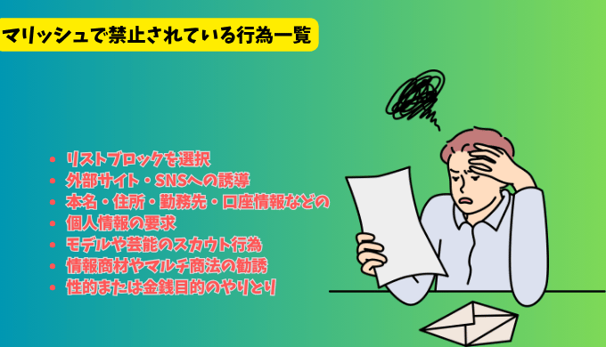 マリッシュのコミュニティガイドライン(禁止されている行為)をチェックしている男性