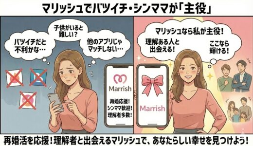 マリッシュでバツイチ・シンママが「主役」になれる本当の理由