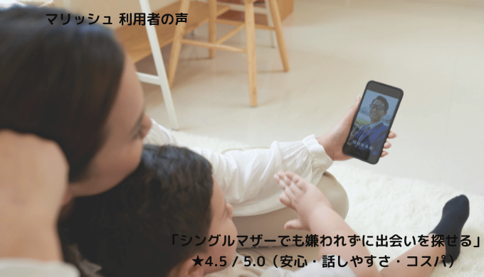 マリッシュの利用者が「シングルマザーでも嫌われずに出会いを探せた」と話す様子を伝えるイメージ画像