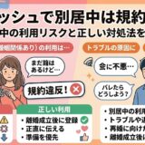 「マリッシュで別居中は規約違反」。リスクと正しい対処法（離婚成立後の登録）をまとめたインフォグラフィック画像（AI生成イメージ）
