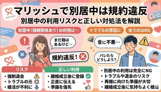 「マリッシュで別居中は規約違反」。リスクと正しい対処法（離婚成立後の登録）をまとめたインフォグラフィック画像（AI生成イメージ）