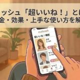 マリッシュ「超いいね！」機能の解説アイキャッチ。スマホを見る男性とアプリ画面（AI生成イメージ）