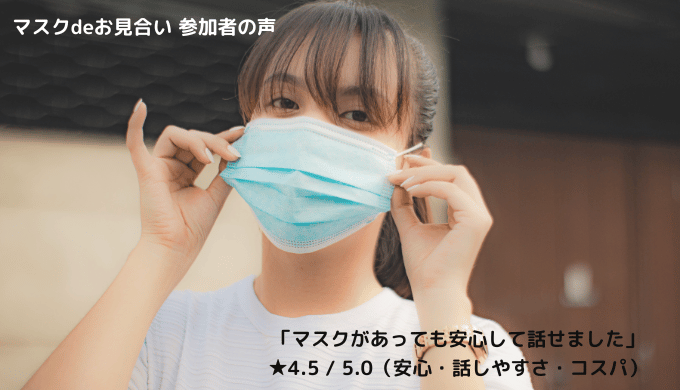 マスクdeお見合いの参加者が「安心して話せた」と話す様子を伝えるイメージ画像