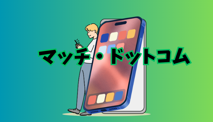 マッチドットコムの紹介イラスト画像