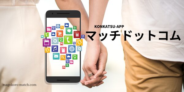 婚活アプリ「マッチドットコム」のイメージ画像