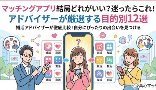 スマホを見ながらマッチングアプリ選びに迷う女性に、婚活アドバイザーが目的別のおすすめアプリを提案するイラスト（AI生成イメージ）