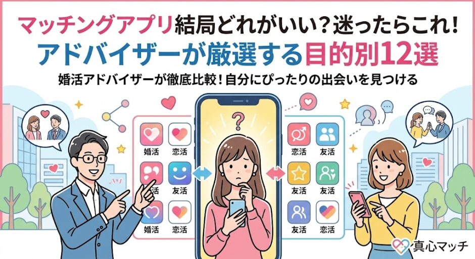 スマホを見ながらマッチングアプリ選びに迷う女性に、婚活アドバイザーが目的別のおすすめアプリを提案するイラスト（AI生成イメージ）