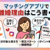 マッチングアプリで離婚理由はこう書く！というタイトルの記事アイキャッチ画像（AI生成イメージ）