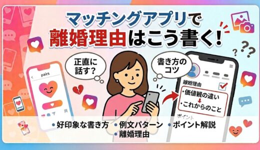 マッチングアプリで離婚理由はこう書く！というタイトルの記事アイキャッチ画像（AI生成イメージ）