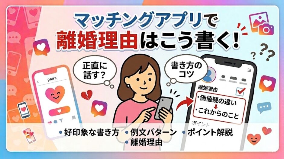マッチングアプリで離婚理由はこう書く！というタイトルの記事アイキャッチ画像（AI生成イメージ）