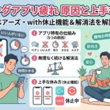 マッチングアプリ疲れの原因と上手な休み方の解説画像（AI生成イメージ）