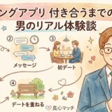マッチングアプリで付き合うまでの流れ（男の体験談）（AI生成イメージ）