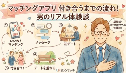 マッチングアプリで付き合うまでに確認すること【男性版】