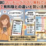 無料で出会える？マッチングアプリの主要機能比較図。登録・検索・いいね！などの無料範囲と、活用術をまとめた図解イラスト（AI生成イメージ）