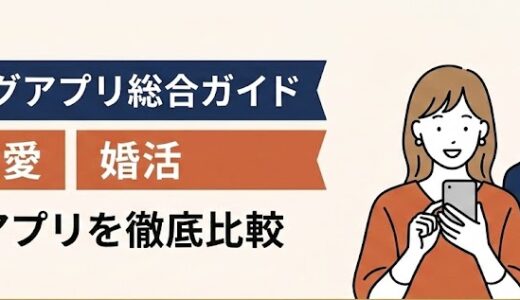 「マッチングアプリ総合ガイド」と「恋愛・婚活向け人気アプリの徹底比較」のテキスト。笑顔のカップルのイラスト（AI生成イメージ）