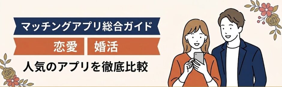 「マッチングアプリ総合ガイド」と「恋愛・婚活向け人気アプリの徹底比較」のテキスト。笑顔のカップルのイラスト(AI生成イメージ)