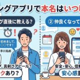 マッチングアプリで本名を教えるタイミングを比較したアイキャッチ画像（AI生成イメージ）