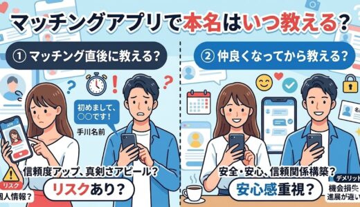 マッチングアプリで本名はいつ教える？下の名前だけはアリ？男女の心理