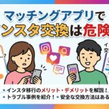 マッチングアプリでインスタ交換は危険？というタイトルの記事のアイキャッチ。困惑する女性と笑顔でインスタ交換を提案する男性のイラスト。下部に「インスタ移行のメリット・デメリットを解説！」「トラブル事例を紹介！」「安全な交換方法はある？」の解説テキスト（AI生成イメージ）