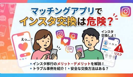 マッチングアプリでインスタ交換は危険？相手の心理と安全な断り方