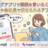 マッチングアプリで職業を言いたくない人へ、その他や会社員で伏せられるアプリを厳選して紹介するアイキャッチ画像。スマホで職業をその他に設定して安心している女性のイラスト（AI生成イメージ）