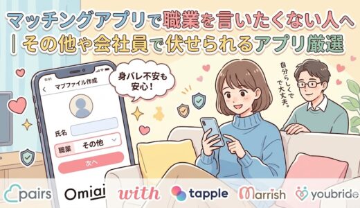 マッチングアプリで職業を言いたくない人へ｜その他や会社員で伏せられるアプリ厳選
