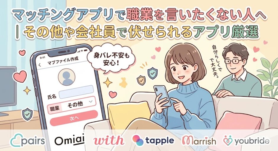 マッチングアプリで職業を言いたくない人へ、その他や会社員で伏せられるアプリを厳選して紹介するアイキャッチ画像。スマホで職業をその他に設定して安心している女性のイラスト（AI生成イメージ）
