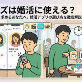 ペアーズのような一般的なマッチングアプリと、特定のキュレーション型マッチングサービス「真心マッチ」を比較する分割パネルのアニメ風インフォグラフィック（AI生成イメージ）