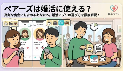 ペアーズに真面目な人はいる？婚活アプリとして使うための完全対策ガイド