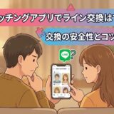 マッチングアプリでLINE（ライン）交換はできるのか、安全性とコツを解説するアイキャッチ画像（AI生成イメージ）