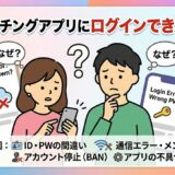 「マッチングアプリにログインできない原因」というタイトルの記事アイキャッチ。スマホのログインエラー画面を前に、「なぜ？」と困惑する男女のイラスト（AI生成イメージ）