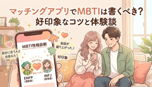 マッチングアプリとMBTI性格診断の結果を見せ合って会話を楽しむ男女のイラスト（AI生成イメージ）