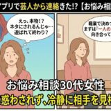 マッチングアプリで芸人から連絡が来て本物か疑う30代女性の相談イラスト【2コマ漫画アイキャッチ】（AI生成イメージ）