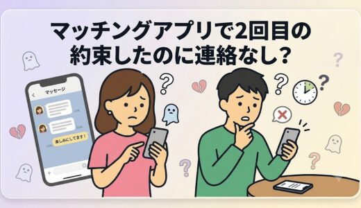 マッチングアプリで2回目の約束したのに連絡なし？相手の心理と対策